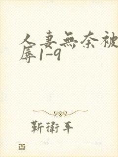 人妻无奈被迫屈辱1-9