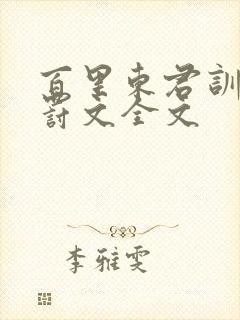 百里东君训诫受罚文全文