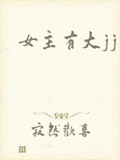 女主有大jj