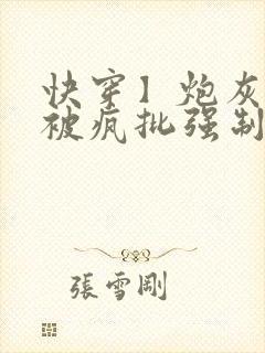 快穿】炮灰美人被疯批强制爱(双性/np总受)