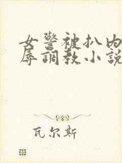 女警被扒内裤羞辱调教小说