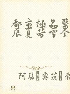 都市极品医神叶辰夏若雪全本免费阅读封面