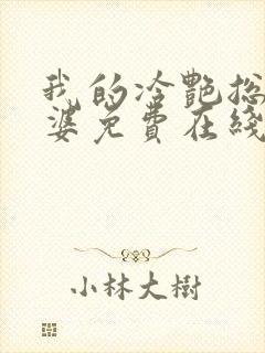 我的冷艳总裁老婆免费在线阅读