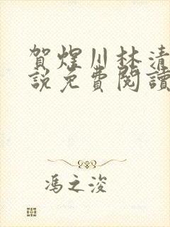 贺煜川林清栀小说免费阅读最新章节