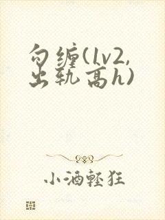 勾缠(1v2,出轨高h)