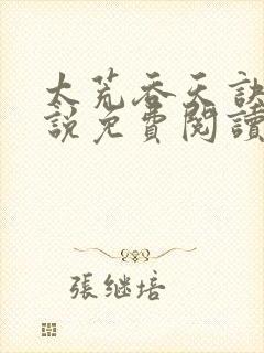 太荒吞天诀的小说免费阅读无弹窗封面