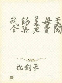 我的美母李淑敏全集免费阅读小说全