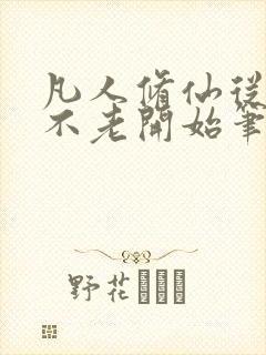 凡人修仙从长生不老开始笔趣阁