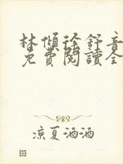 林倾徐舒音小说免费阅读全文无弹窗