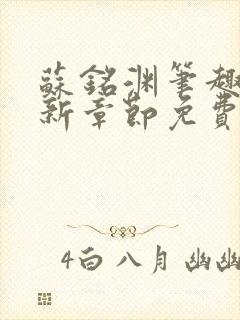 苏铭渊笔趣阁最新章节免费