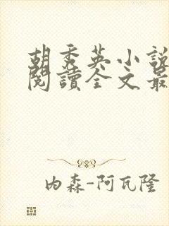 胡秀英小说免费阅读全文最新章节