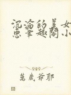 沉沦的美女王筱惠笔趣阁小说阅读封面