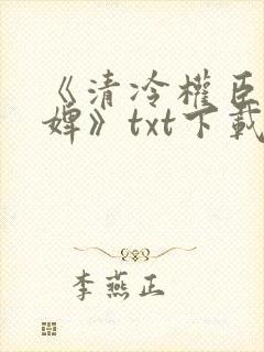 《清冷权臣的逃婢》txt下载封面