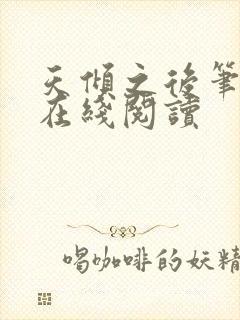 天倾之后笔趣阁在线阅读