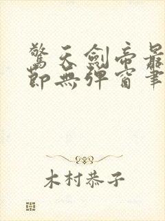 惊天剑帝最新章节无弹窗笔趣