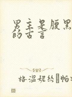 男主是腹黑太子的古言