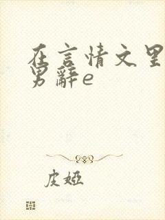 在言情文里撩直男辞e
