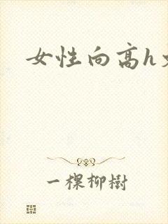 女性向高h文