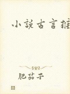小说古言推荐
