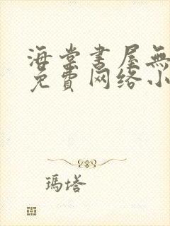 海棠书屋无弹窗免费网络小说阅读封面