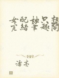 女配她只想被渣完结笔趣阁封面