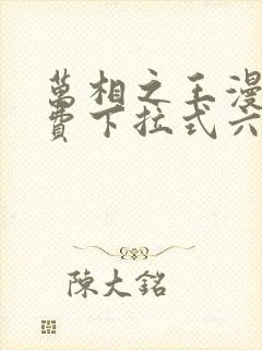 万相之王漫画免费下拉式六漫画奇妙封面