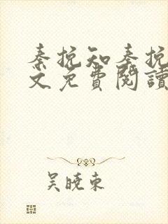 秦挽知秦挽知全文免费阅读最新章节