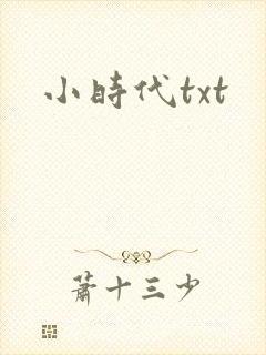 小时代txt封面