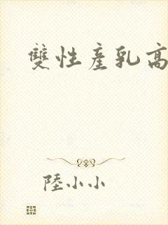 双性产乳高辣文