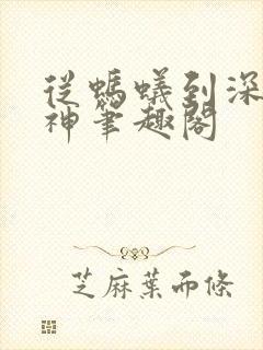 从蚂蚁到深渊魔神笔趣阁