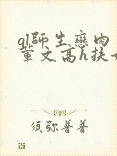 gl师生恋肉多荤文高h扶她