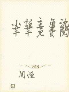 小说主角沈浪徐芊芊免费阅读封面