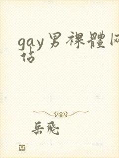gay男裸体网站