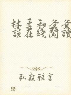 林柔和爸爸的小说在线阅读