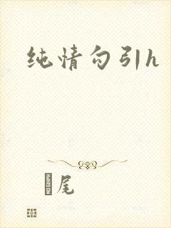 纯情勾引h
