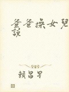 爸爸操女儿 小说封面