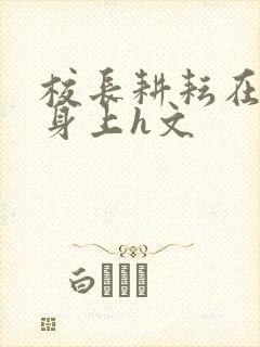 校长耕耘在校花身上h文封面