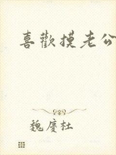 喜欢摸老公的胸