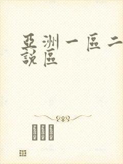 亚洲一区二区小说区