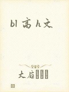 bl 高 h文