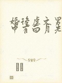 婚后虐文男主心中有白月光