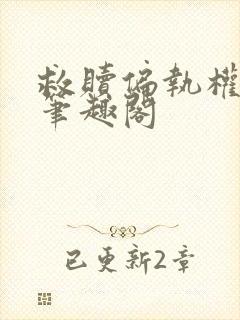 救赎偏执权相后笔趣阁