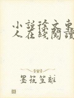 小说徐文东林依人在线阅读全文