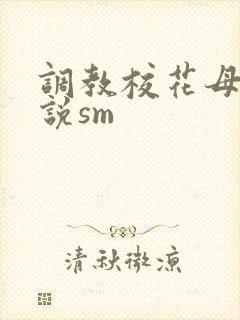 调教校花母狗小说sm封面