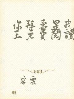 你拜寿星我拜阎王免费阅读