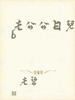 老公公日儿媳妇b