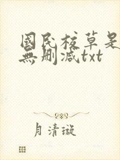 国民校草是女生无删减txt