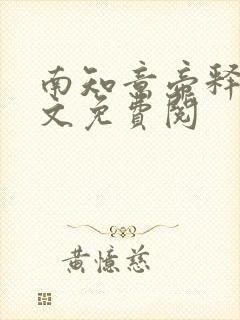 南知意帝释景全文免费阅封面