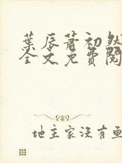 叶辰萧初然小说全文免费阅读无弹窗