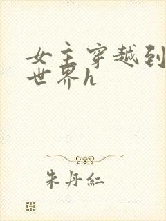 女主穿越到兽人世界h